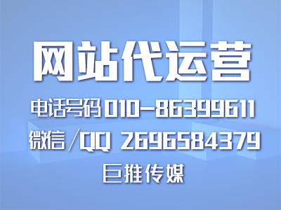 成都網(wǎng)站代運(yùn)營(yíng)公司-巨推傳媒