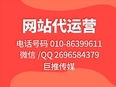 企業(yè)找巨推傳媒做網(wǎng)站維護有哪些優(yōu)勢尼？