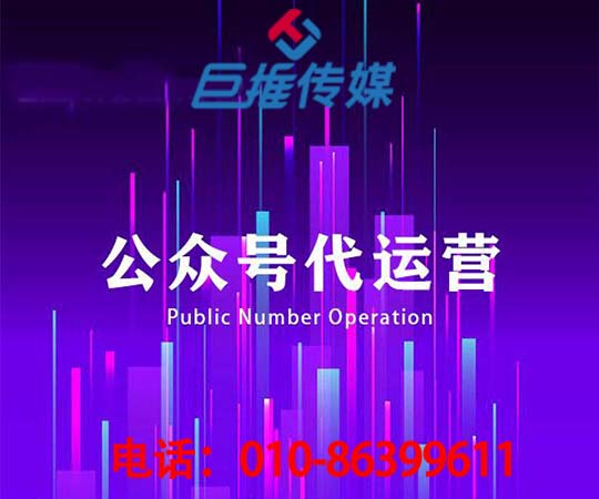 長沙微信公眾號代運營公司_巨推傳媒