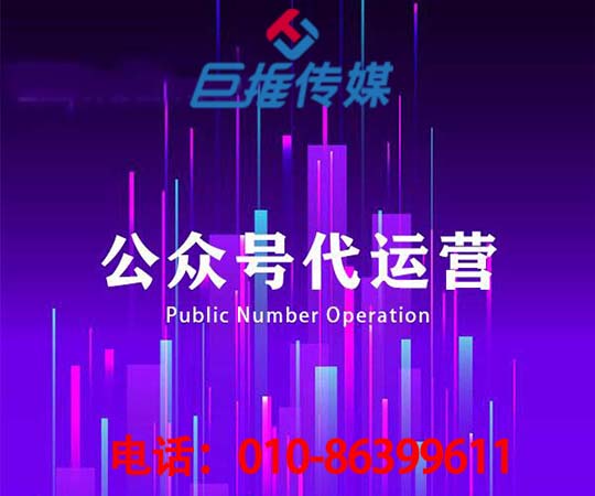 保定微信公眾號代運營公司_巨推傳媒