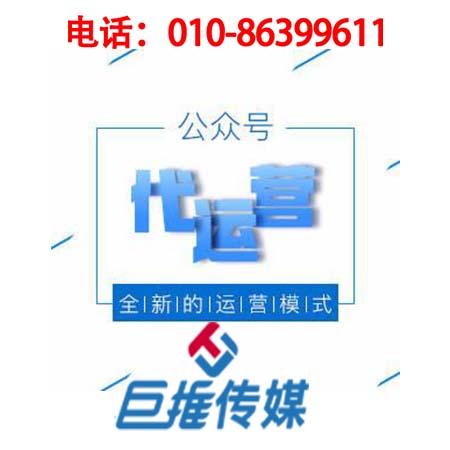 麗水微信公眾號代運(yùn)營公司_巨推傳媒