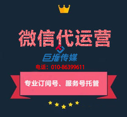 鎮(zhèn)江微信公眾號代運營公司_巨推傳媒