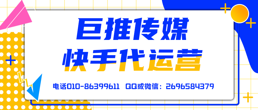 淮安快手短視頻代運營公司_巨推傳媒