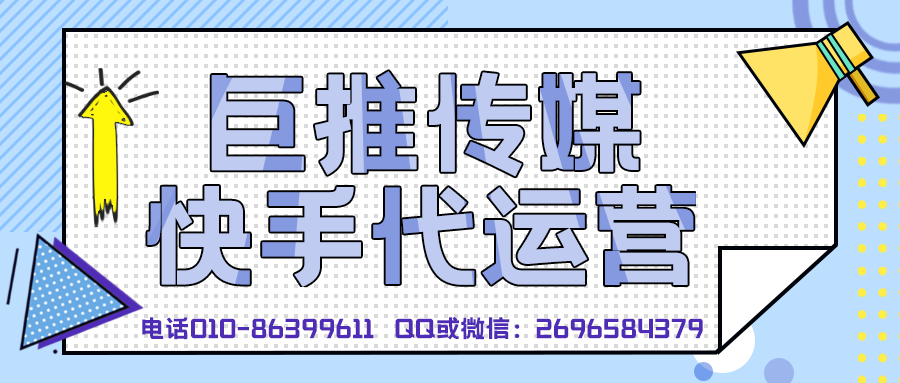 泰安快手短視頻代運(yùn)營公司_巨推傳媒