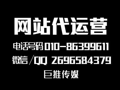 網(wǎng)站建設代運營公司怎么選擇，來看看巨推傳媒的服務內(nèi)容？