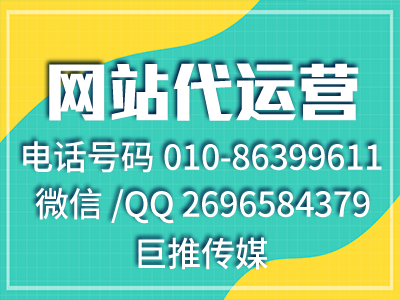 如何做出一份好的網(wǎng)站代運(yùn)營(yíng)方案？