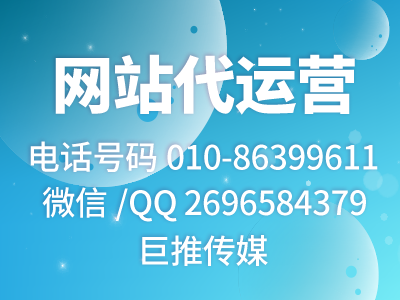 網(wǎng)站代運(yùn)營(yíng)公司哪家好？來(lái)看看巨推傳媒的介紹？