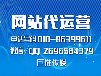 網(wǎng)站代運(yùn)營公司多少錢？如何找像巨推傳媒這樣的公司？