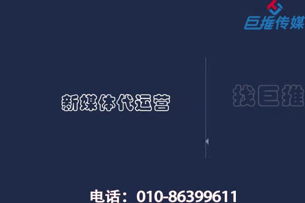 企業(yè)選擇新媒體代運營應(yīng)考慮哪些方面？