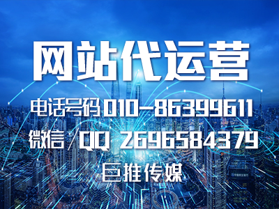 網(wǎng)站建設(shè)代運營推廣有哪些特點，來了解一下巨推傳媒