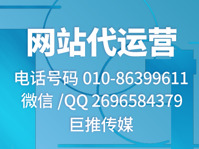 巨推傳媒做網(wǎng)站代運營一般都是按照什么標準收費的