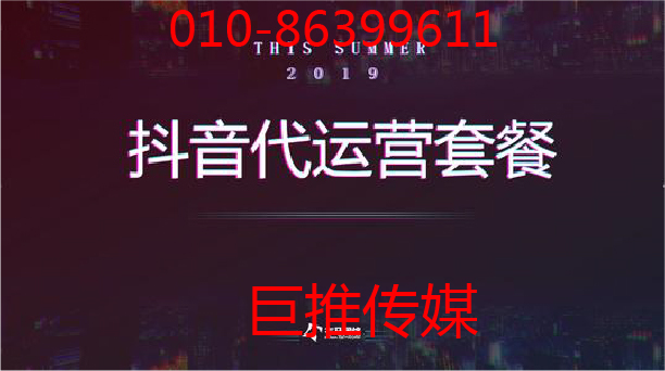 巨推傳媒作為專業(yè)的短視頻代運營公司有哪些運營技巧