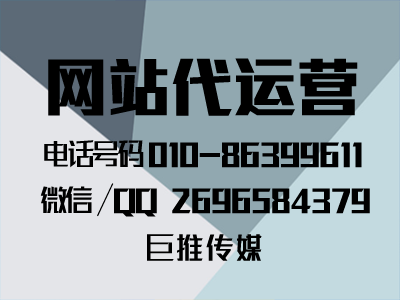 網(wǎng)站建設(shè)代運(yùn)營公司怎么選擇，來看巨推傳媒的服務(wù)內(nèi)容