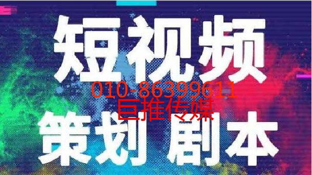 企業(yè)選擇短視頻代運營公司需要多少錢-巨推傳媒