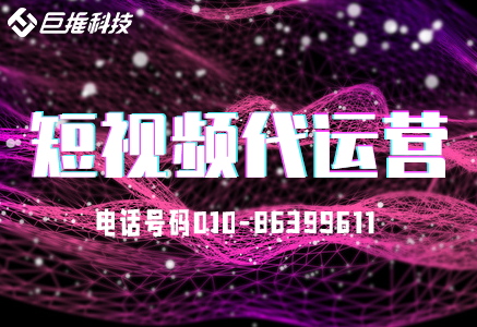 北京市代運(yùn)營公司如何幫助企業(yè)運(yùn)營好公眾號(hào)？