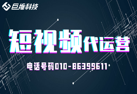 達州市專業(yè)的短視頻代運營公司教你如何新號運營？