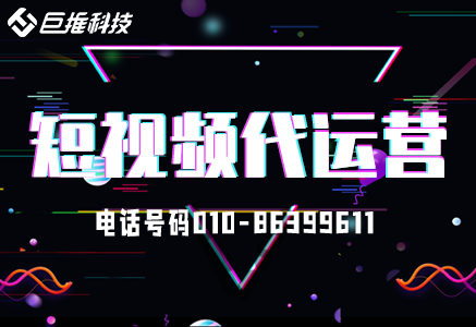 福建市短視頻代運營的視頻爆紅原因？