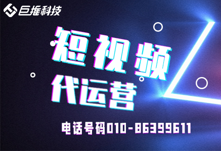 福建省短視頻短視頻代運(yùn)營的幾個(gè)因素？