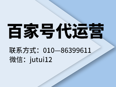 百家號(hào)代運(yùn)營(yíng)機(jī)構(gòu)怎么選擇