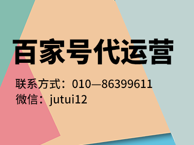 北京百家號代運營公司團隊