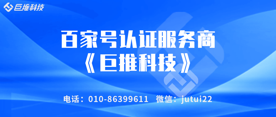 百家號企業(yè)號認證費多錢