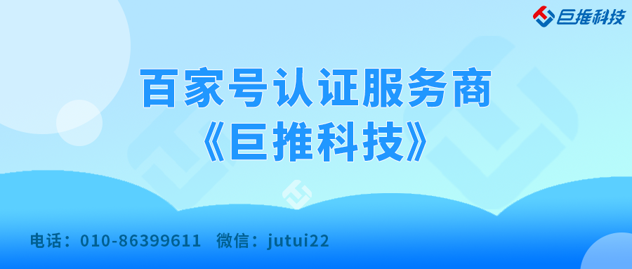 百家號企業(yè)認證官方服務商