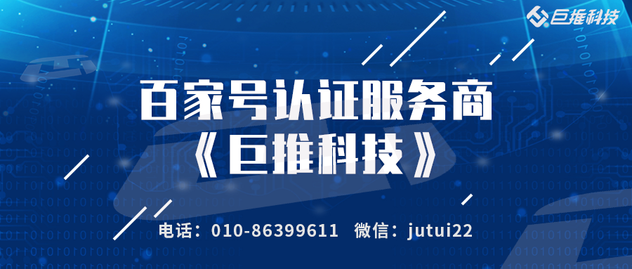 企業(yè)百家號的商集客認(rèn)證服務(wù)商