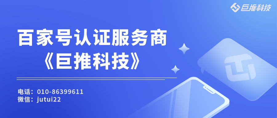 企業(yè)百家號(hào)的認(rèn)證服務(wù)商申請(qǐng)