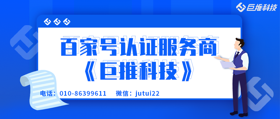 企業(yè)百家號的藍v認證授權(quán)服務(wù)商