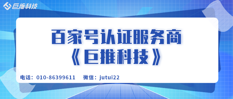 百家號認(rèn)證企業(yè)的好處有哪些