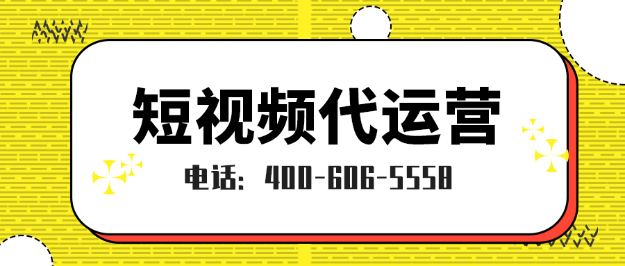   短視頻運(yùn)營(yíng)企業(yè)為什么一定要做呢？