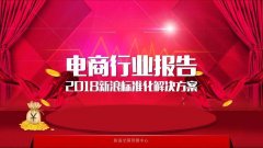 微博數(shù)據(jù)中心：2017中國電商行業(yè)研究報(bào)告