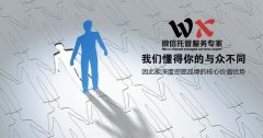 微信托管：以為客戶盈利為目標(biāo)，實(shí)現(xiàn)共贏