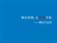 微信代運(yùn)營(yíng)對(duì)企業(yè)的好處有哪些？