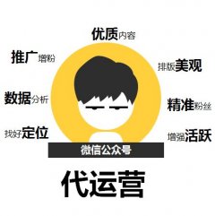 如何判斷微信公眾號代運(yùn)營公司的好壞，微信代運(yùn)營哪個公司好