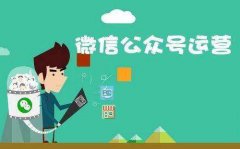 微信公眾號(hào)代運(yùn)營(yíng)具體有哪些服務(wù)？