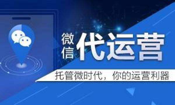 企業(yè)到底是自己運營微信好還是微信代運營好呢？