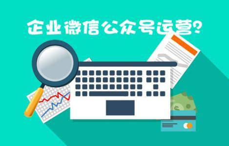 企業(yè)為什么要找專業(yè)的微信代運營團隊？具體流程化操作步驟