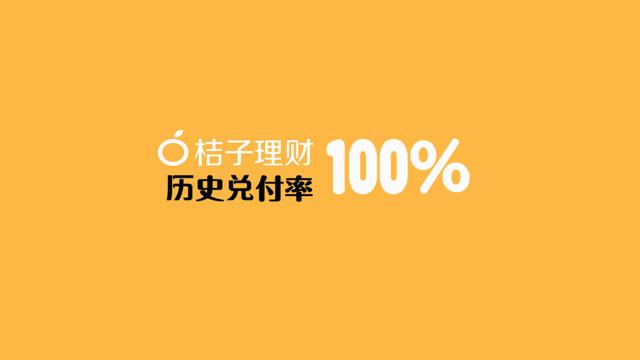 你選擇的桔子理財(cái)怎樣？