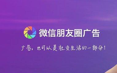 微信朋友圈廣告4大呈現(xiàn)形式，少投入高利潤