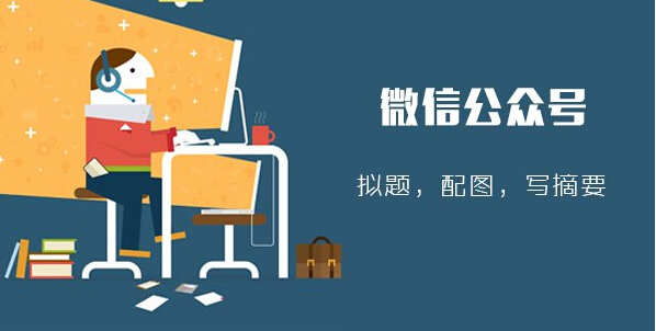 微信公眾號(hào)運(yùn)營(yíng)有哪些有效的傳播方式