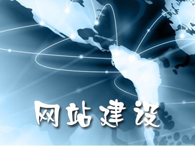 網(wǎng)站建設(shè)不僅僅是產(chǎn)品的堆砌！