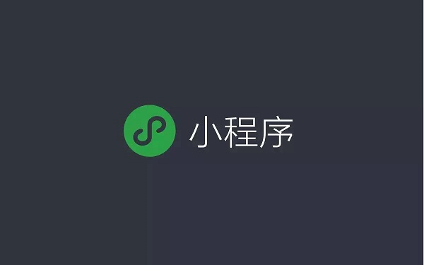 對于傳統(tǒng)企業(yè)來說，微信小程序有哪些優(yōu)勢？