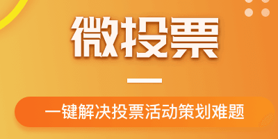 2018年春節(jié)如何策劃一場微信投票活動？