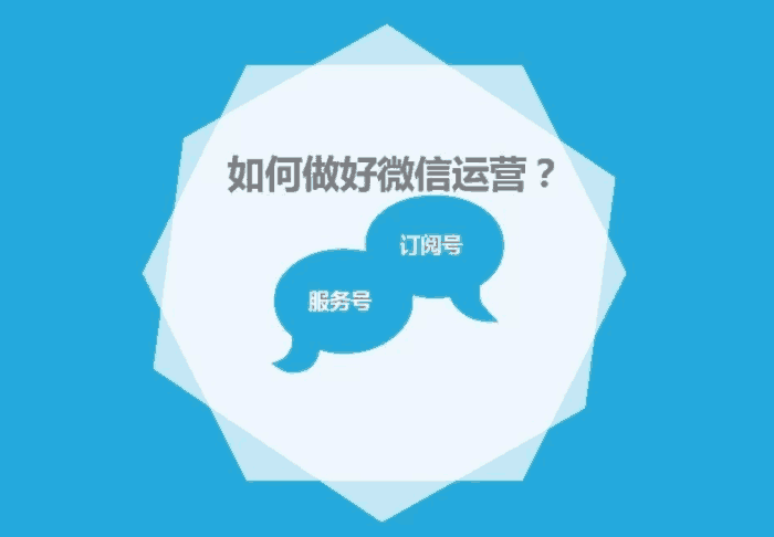 小白該如何做好微信公眾號代運營