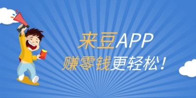 雙十二倒計時，快到來豆APP投稿賺收益！