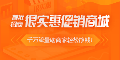 2019年商城推廣好方案-加入很實(shí)惠商城！