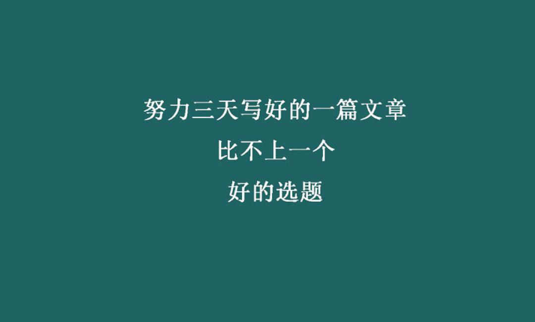 選題我可以自己選，你給我文案就好了