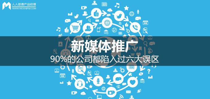 新媒體推廣：90%的公司都陷入過(guò)六大誤區(qū)