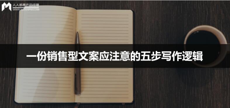 一份銷售型文案應(yīng)注意的五步寫作邏輯